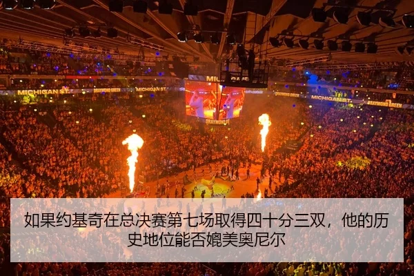 ru-guo-yue-ji-qi-zai-zong-jue-sai-di-qi-chang-qu-de-si-shi-fen-san-shuang-ta-de-li-shi-di-wei-neng-fou-pi-mei-ao-ni-er-2-656.jpg